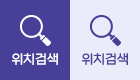 위치검색