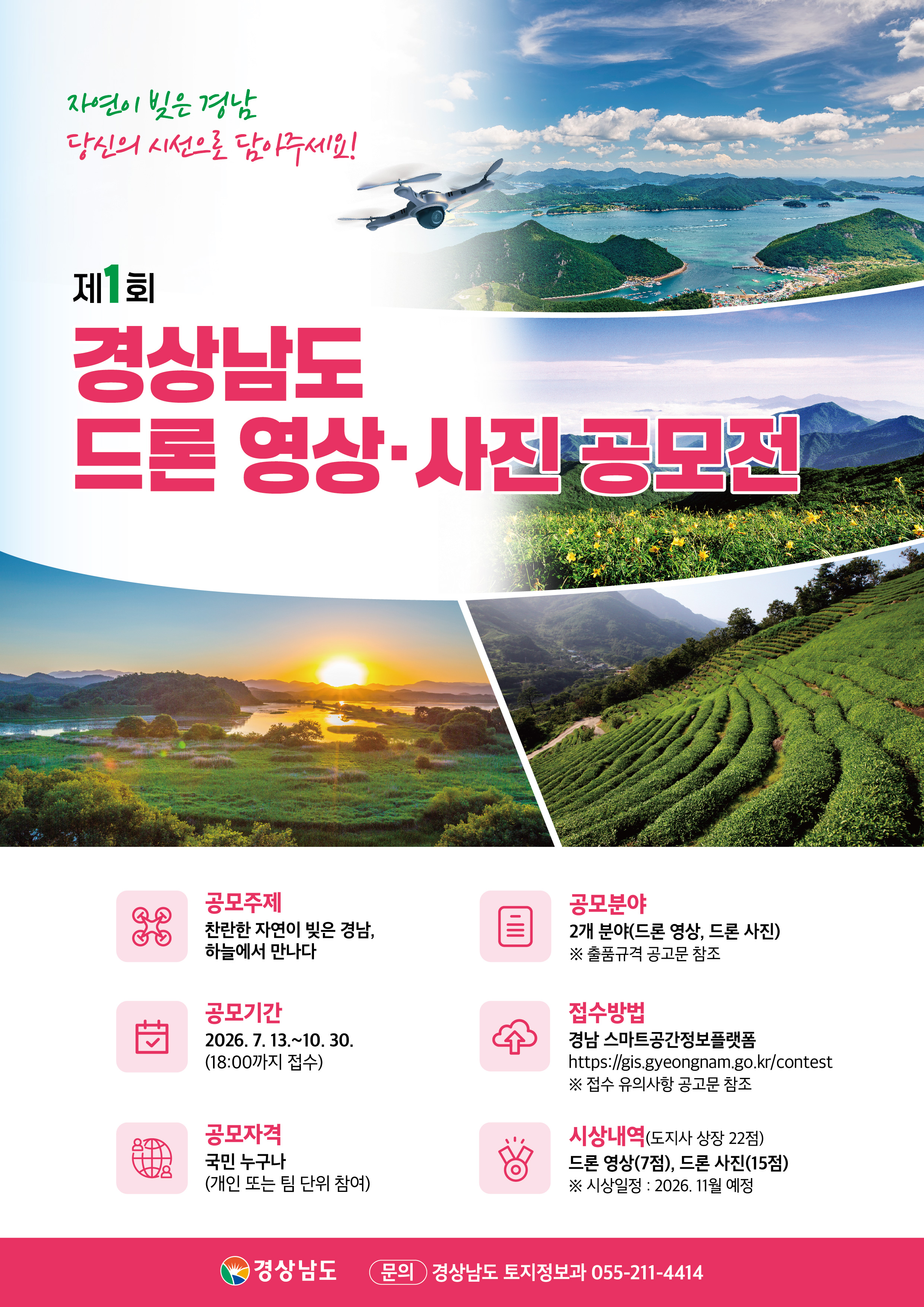 제1회 드론 영상 및 사진 공모전 포스터.jpg